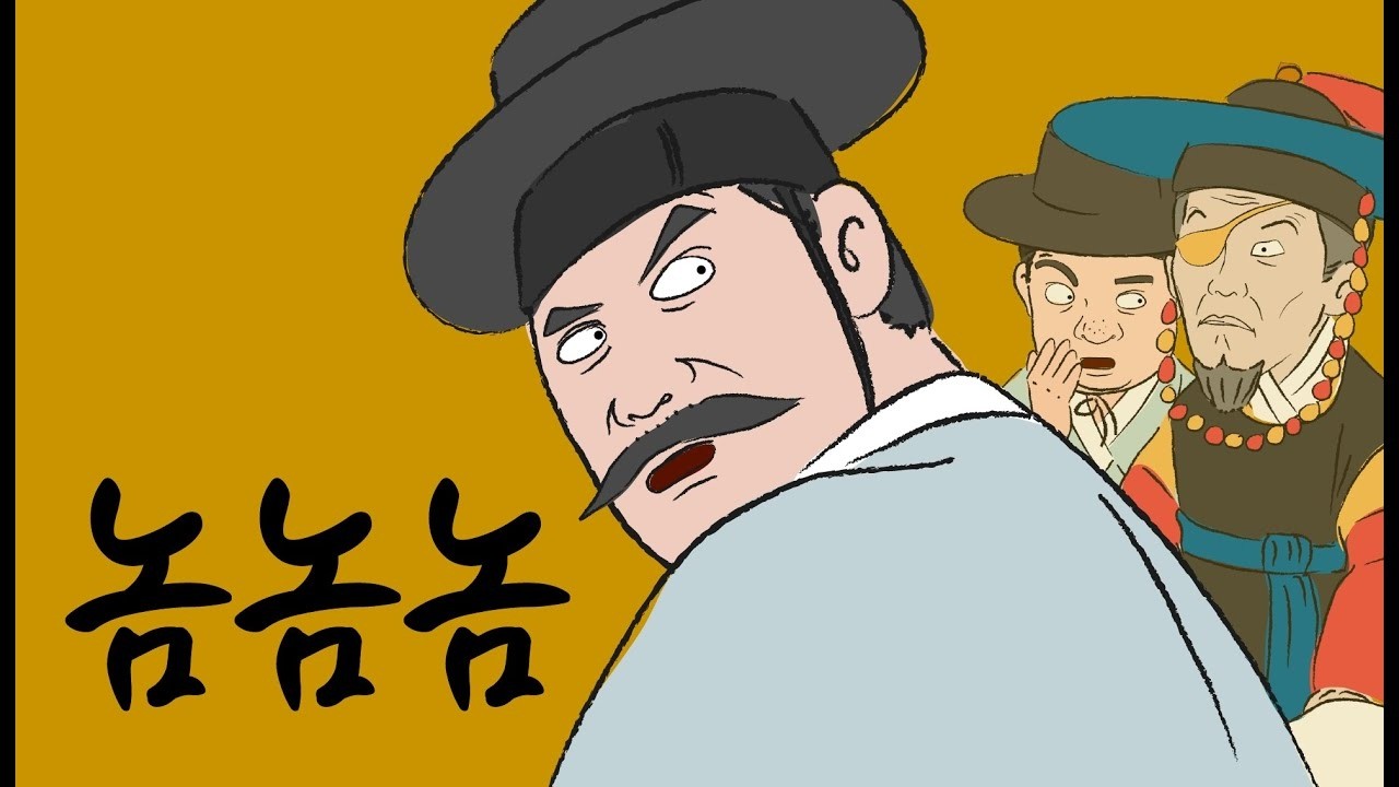 주막야화 놈놈놈 나쁜 놈, 이상한 놈, 꾀 많은 놈   주모가 들려주는 어른용 옛날이야기, 민담, 야담, 야화   ep 8