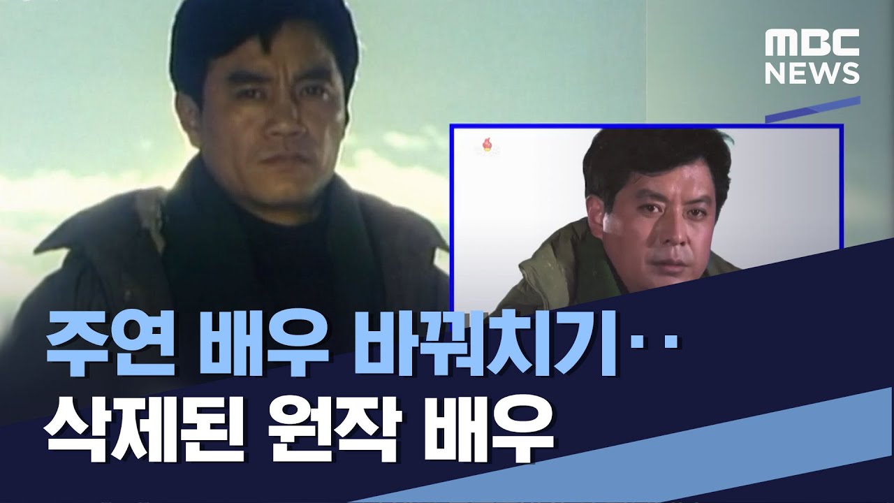 주연 배우 바꿔치기‥삭제된 원작 배우 (2023.04.15/통일전망대/MBC)