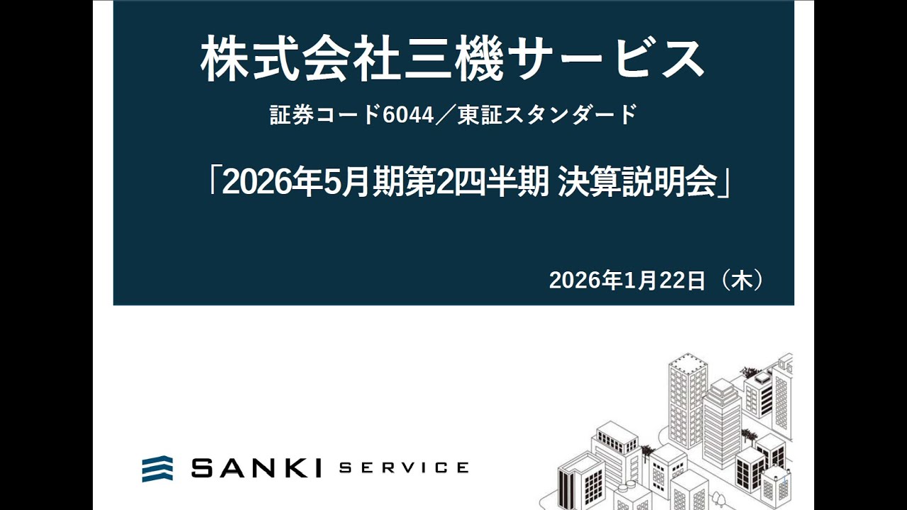 株式会社三機サービス（6044）2026年5月期 第2四半期 決算説明会 アーカイブ動画（2026年1月22日開催）