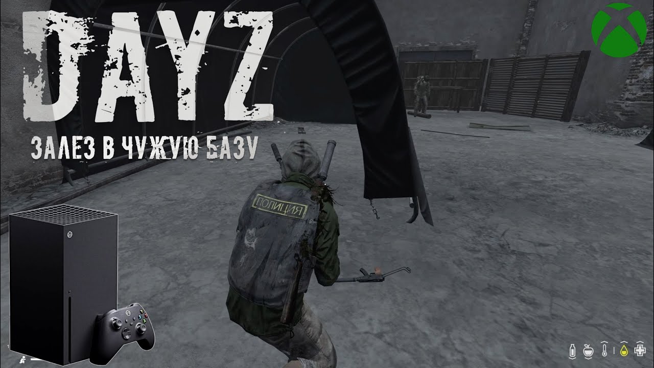 Залез в чужую базу | Dayz на Xbox Series X | патч 1.12