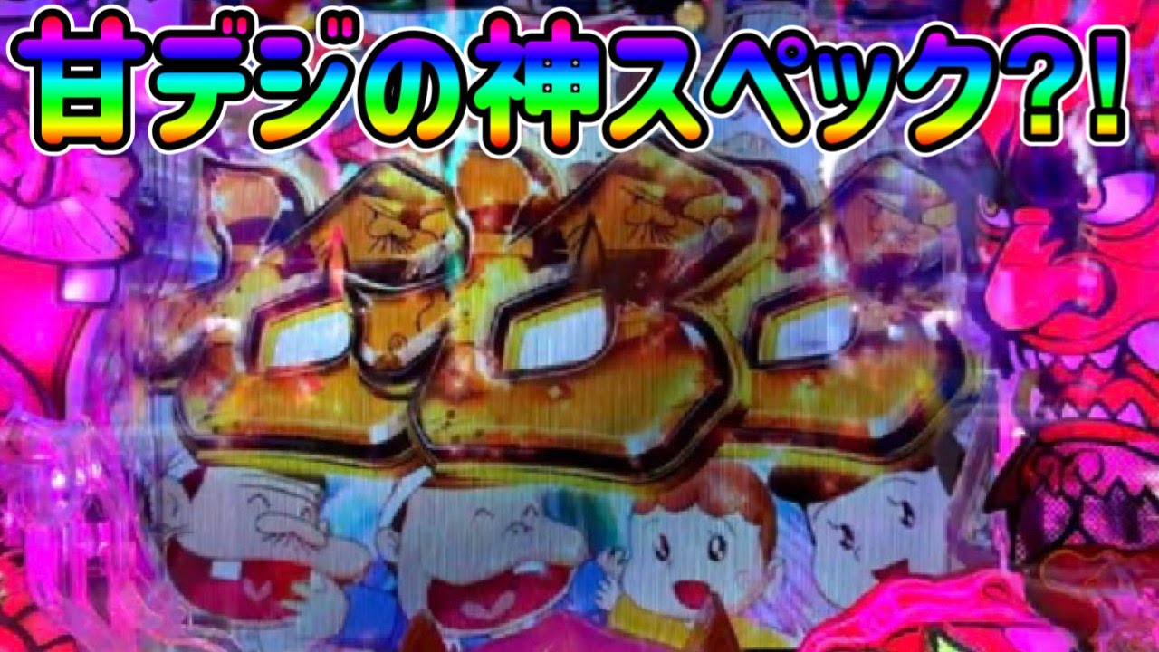 【バカボン甘神SPEC】噂で上位に行けば・・すぐ万発が出てしまういや１０万発もあり得るぶっ壊れた甘デジ！！