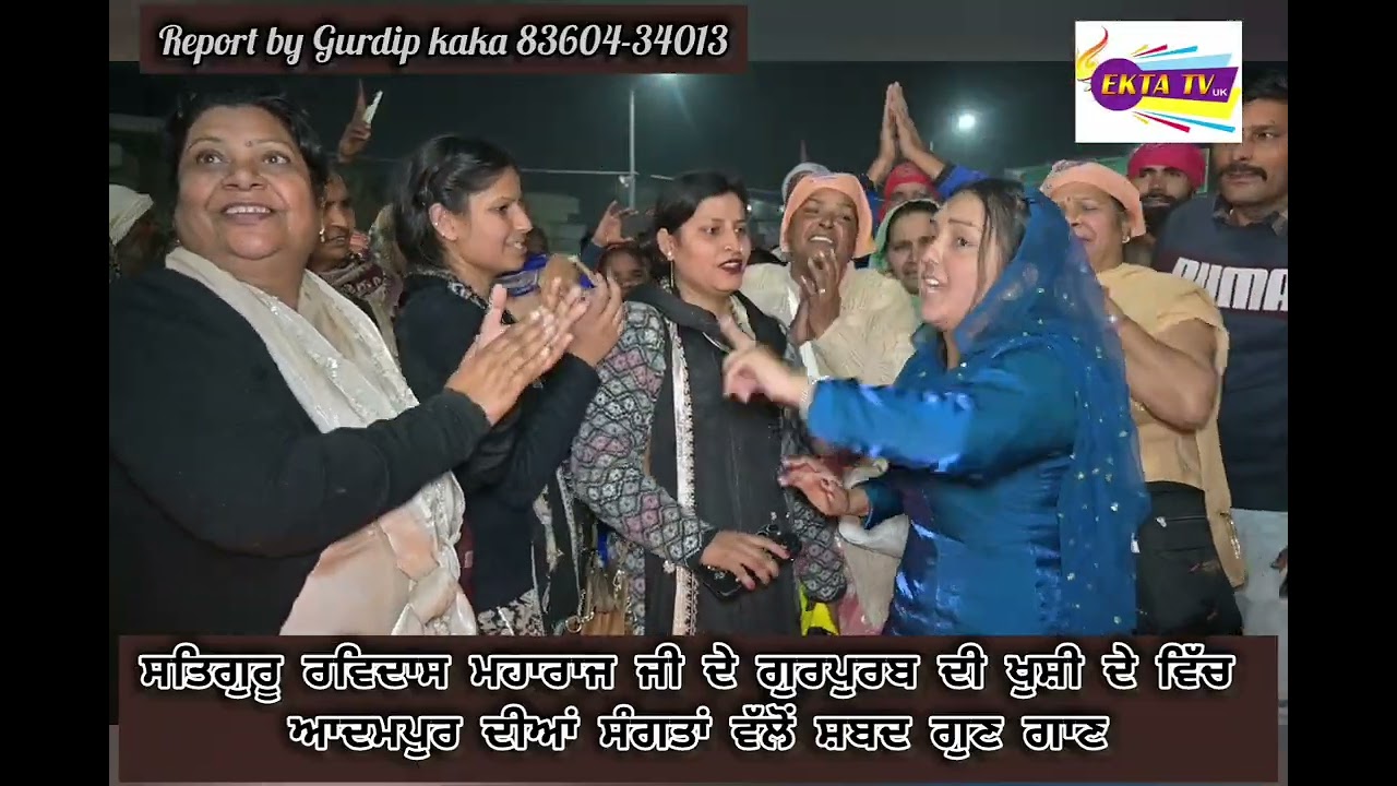 Ekta tv uk ਸਤਿਗੁਰੂ ਰਵਿਦਾਸ ਮਹਾਰਾਜ ਜੀ ਦੇ ਗੁਰਪੁਰਬ ਦੀ ਖੁਸ਼ੀ ਦੇ ਵਿੱਚ ਆਦਮਪੁਰ ਦੀਆਂ ਸੰਗਤਾਂ ਵੱਲੋਂ ਸ਼ਬਦ ਗੁਣਗਾਣ