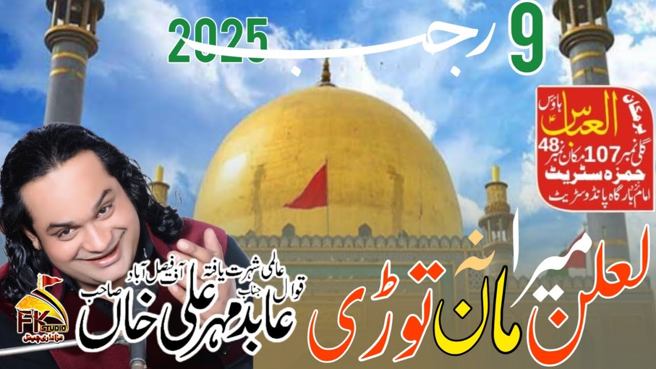 Laalan Mera Maan Na Tori | Abid Meher Ali Khan | Jashan Hazrat Ali Asghar AS | 9 Rajab 2025 | Lahore