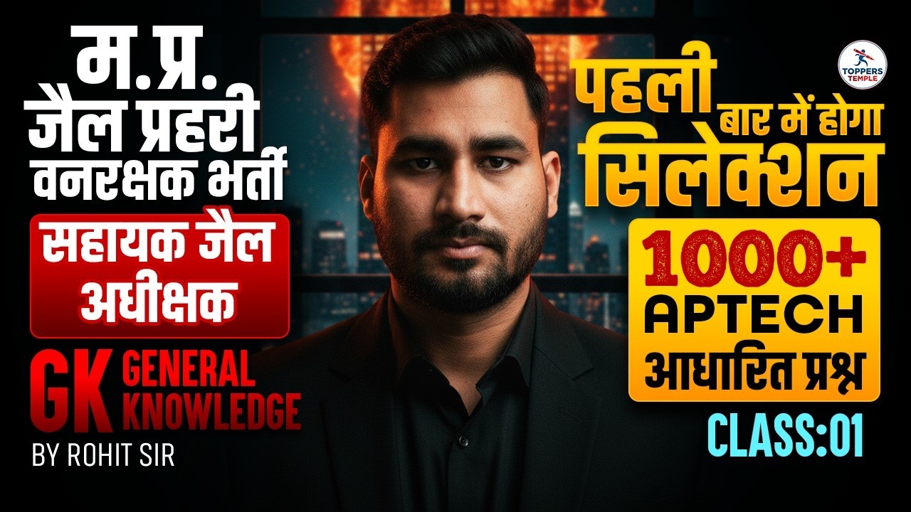 GK Class for म.प्र. वनरक्षक ,जैल प्रहरी ,सहायक जैल अधीक्षक भर्ती 2026 | Toppers Temple | Rohit Sir