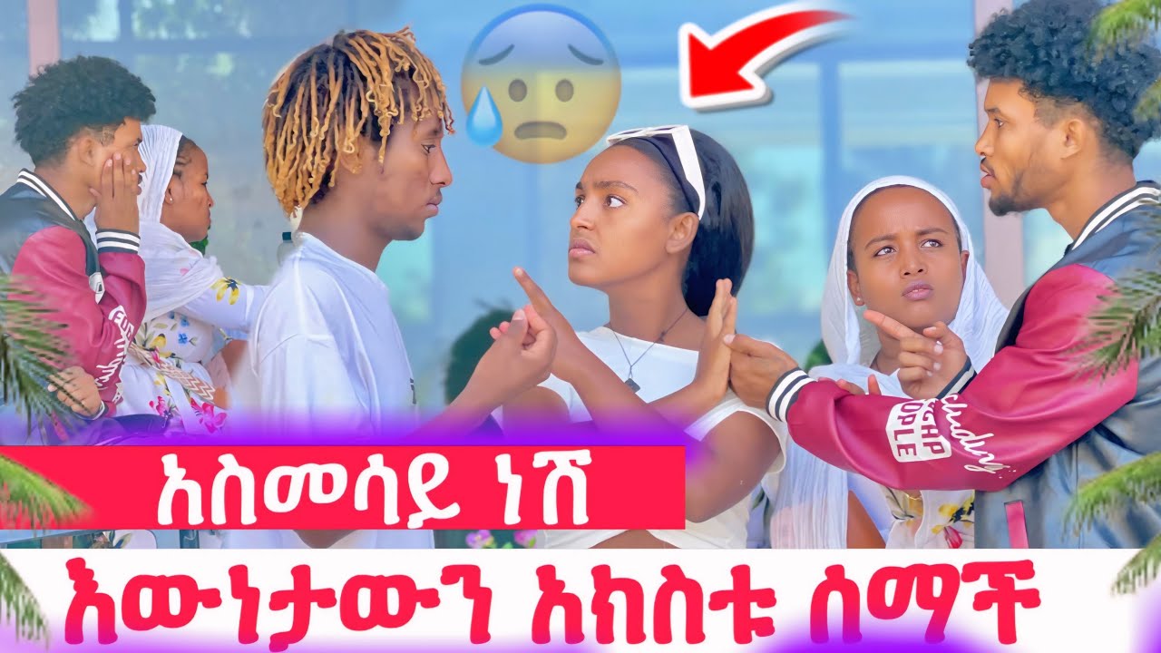 ቤኪ ጥሏት ሄደ😱ሚስጥሩን ሀይሚ ሰማች😰ያንተ ስራ ነው@Mesi29 