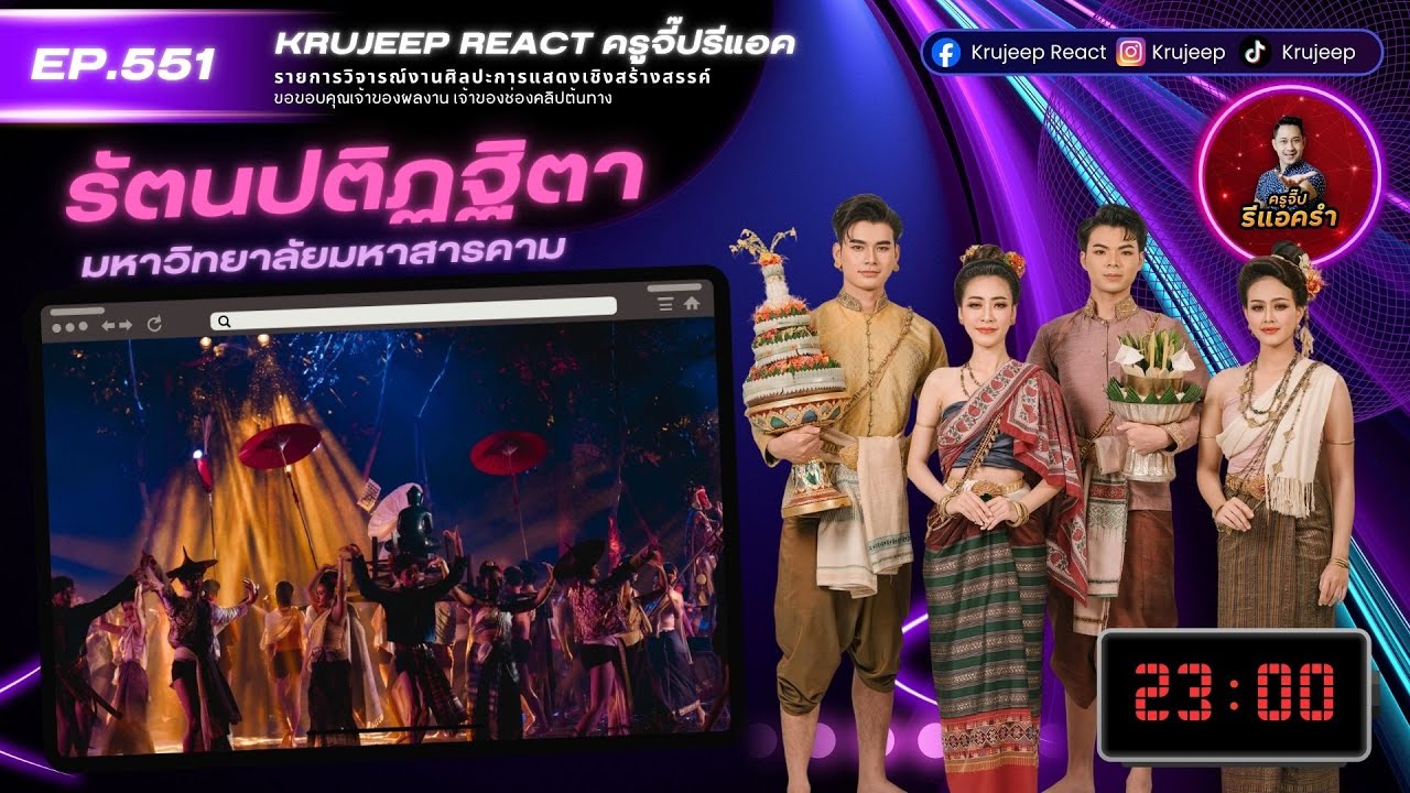 รีแอครำ EP 551 รัตนปติฏฐิตา มมส.
