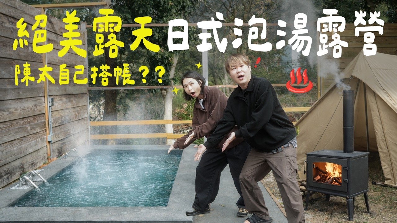 花 3,800 露營值得嗎？【柏冷翠休閒農場｜台中谷關】｜陳先陳太