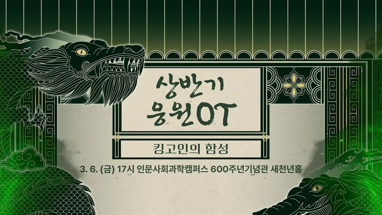 2026 성균관대학교 상반기 응원 OT LIVE🔴 (17:00~19:00)