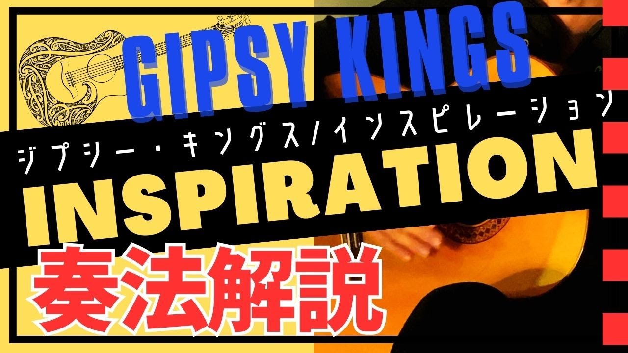 【完コピ】Inspiration - Gipsy Kings弾き方のコツお伝えします！