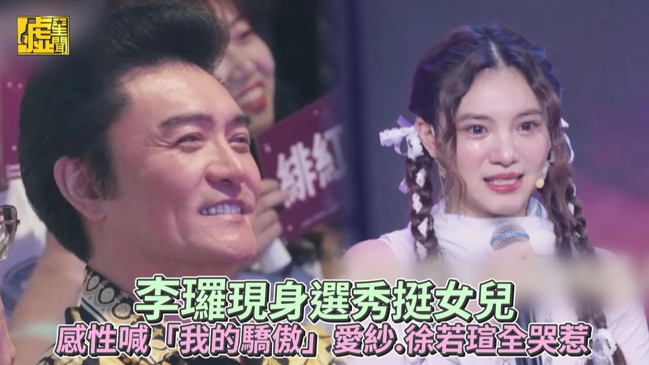 李㼈現身選秀挺女兒！感性喊「我的驕傲」愛紗徐若瑄全哭惹