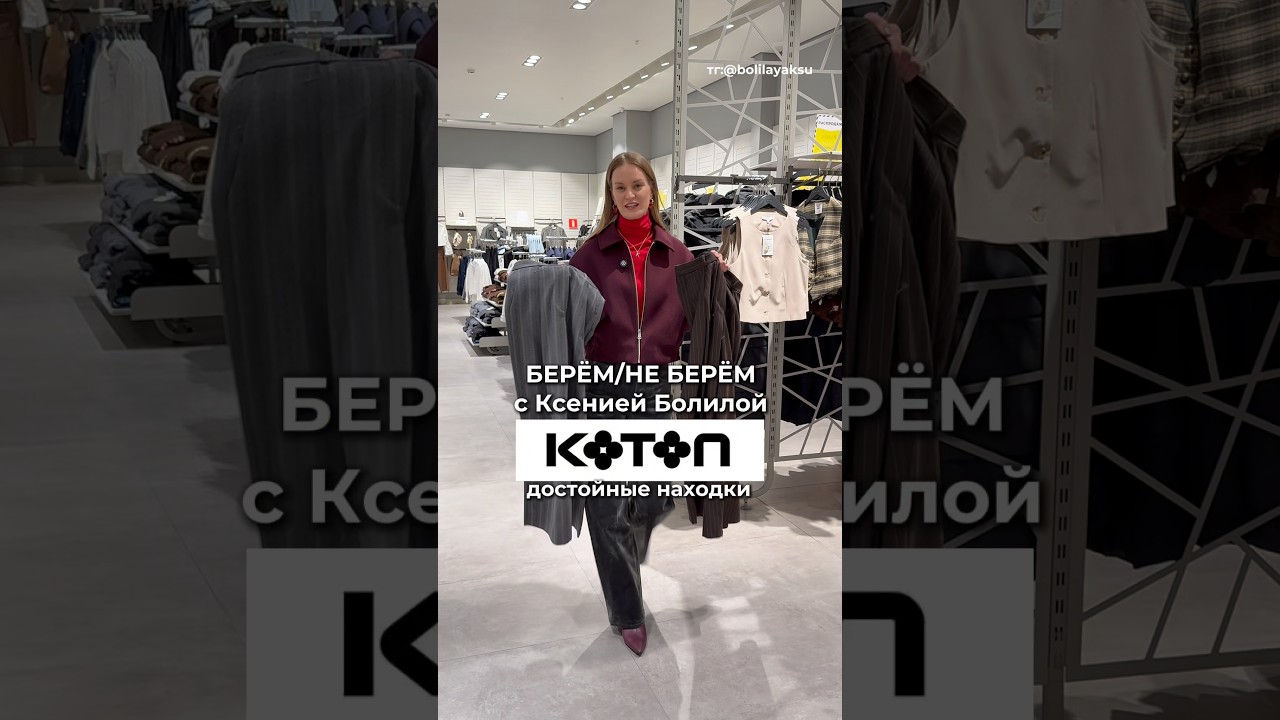 Заглянула в KOTON #стилистонлайн #bolilayaksu #разборгардероба #шопинг