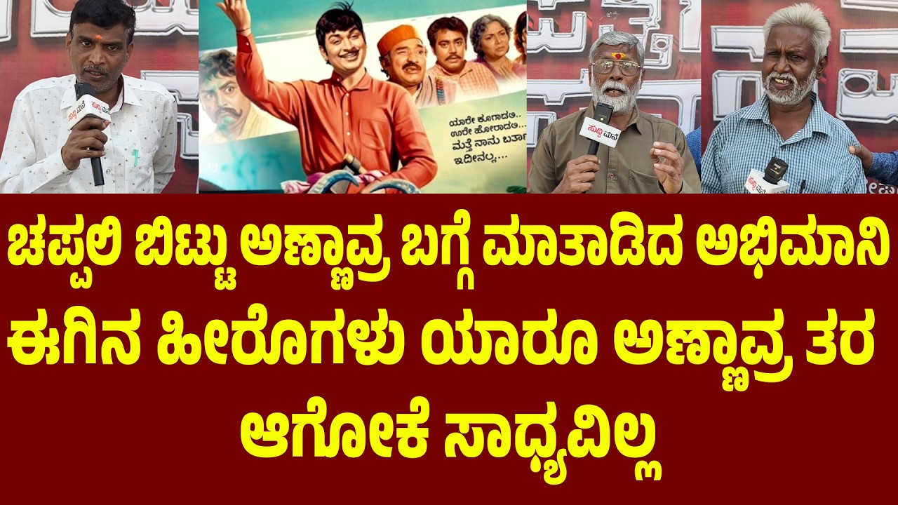 ಚಪ್ಪಲಿ ಬಿಟ್ಟು ಅಣ್ಣಾವ್ರ ಬಗ್ಗೆ ಮಾತಾಡಿದ ಅಭಿಮಾನಿ Sampathige Saval Re-Release | Dr Rajkumar | Suddimane
