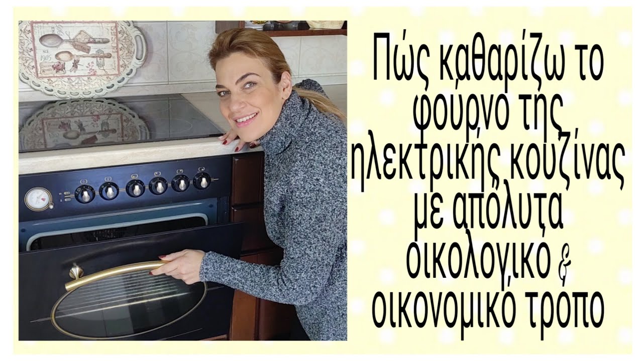 Πώς καθαρίζω το φούρνο μου με απόλυτα οικολογικό και οικονομικό τρόπο