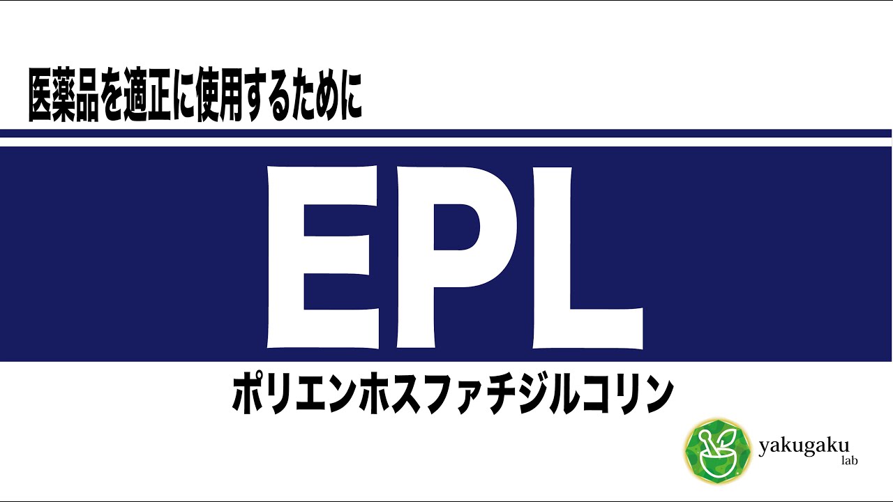 EPLカプセル（ポリエンホスファチジルコリン）
