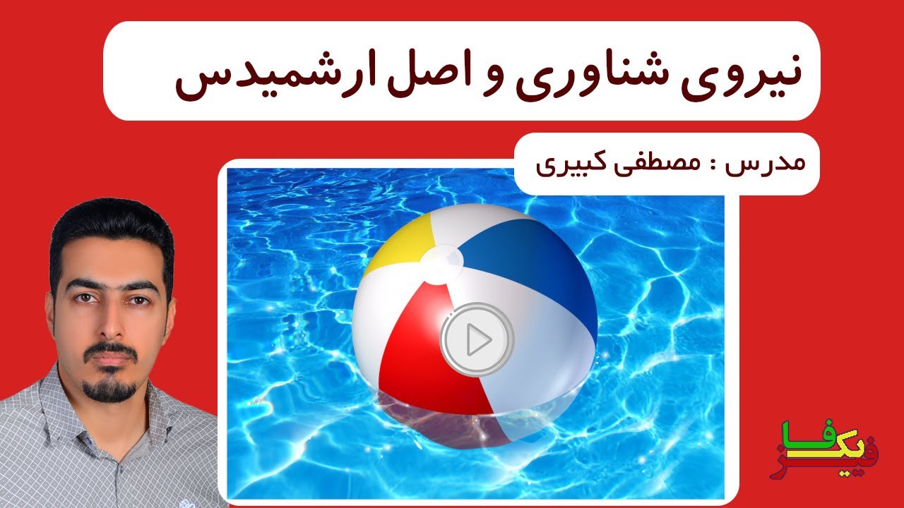 نیروی شناوری و اصل ارشمیدس