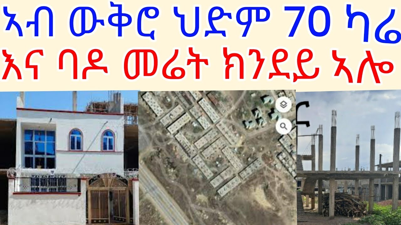 ዋው ህድም 70 ካሬ ኣብ ውቅሮ ብሕሳር ዋጋ!!ዋጋ ባዶ መሬት ኣብ ውቕሮ ፅብቅ ኣሎ መስከረም-6-2017