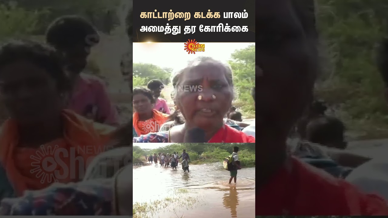 Manapparai | Request To Build | Bridge | River | Government | Shorts | Sun News
