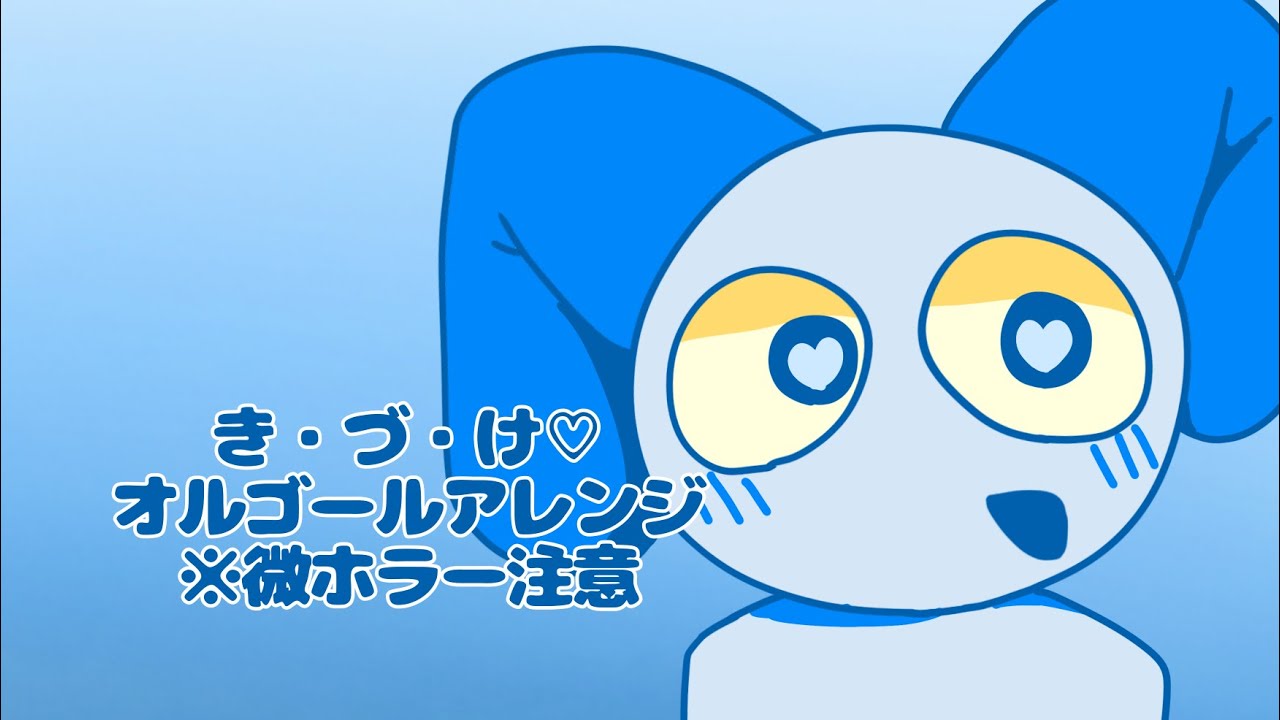 【オルゴールアレンジ】き・づ・け♡
