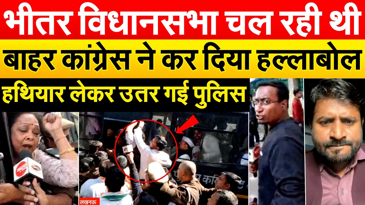 Congress Protest In Lucknow: भीतर विधानसभा चल रही थी..बाहर कांग्रेस ने कर दिया हल्लाबोल..
