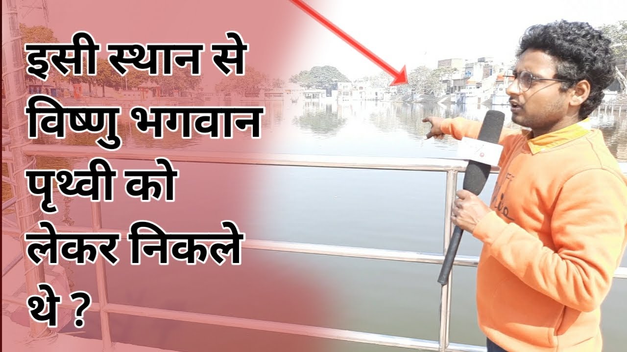 रहस्य का शहर सोरों शूकर कासगंज ! इसी स्थान से विष्णु भगवान पृथ्वी को लेकर निकले थे ? the paper voice