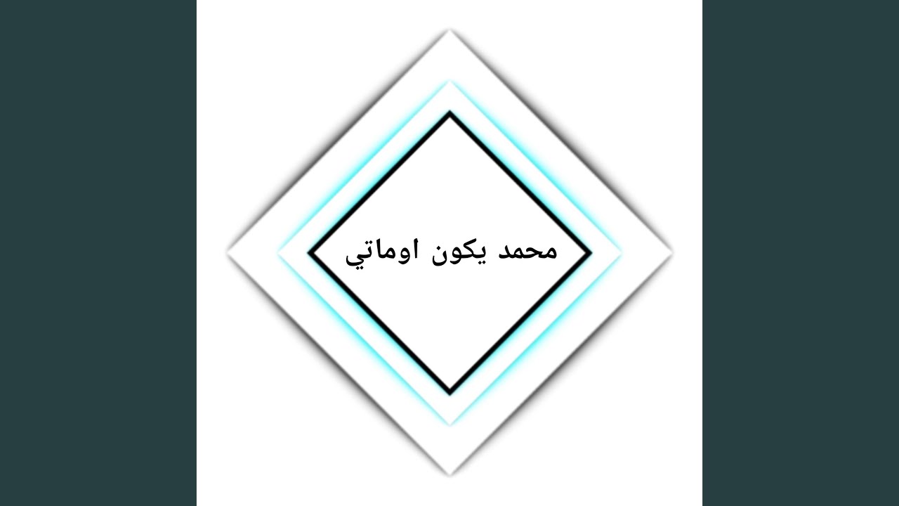 محمد يكون اوماتي