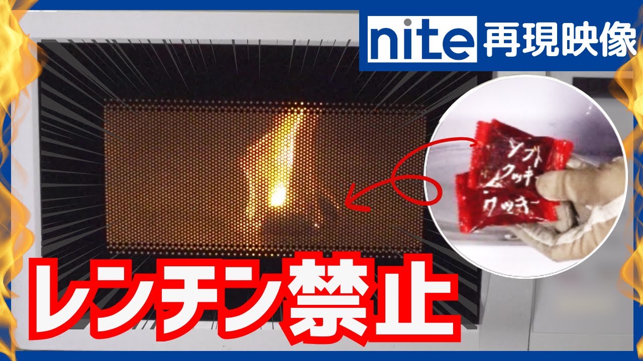 【事故再現】電子レンジ「10.あたため禁止の意外なもの」