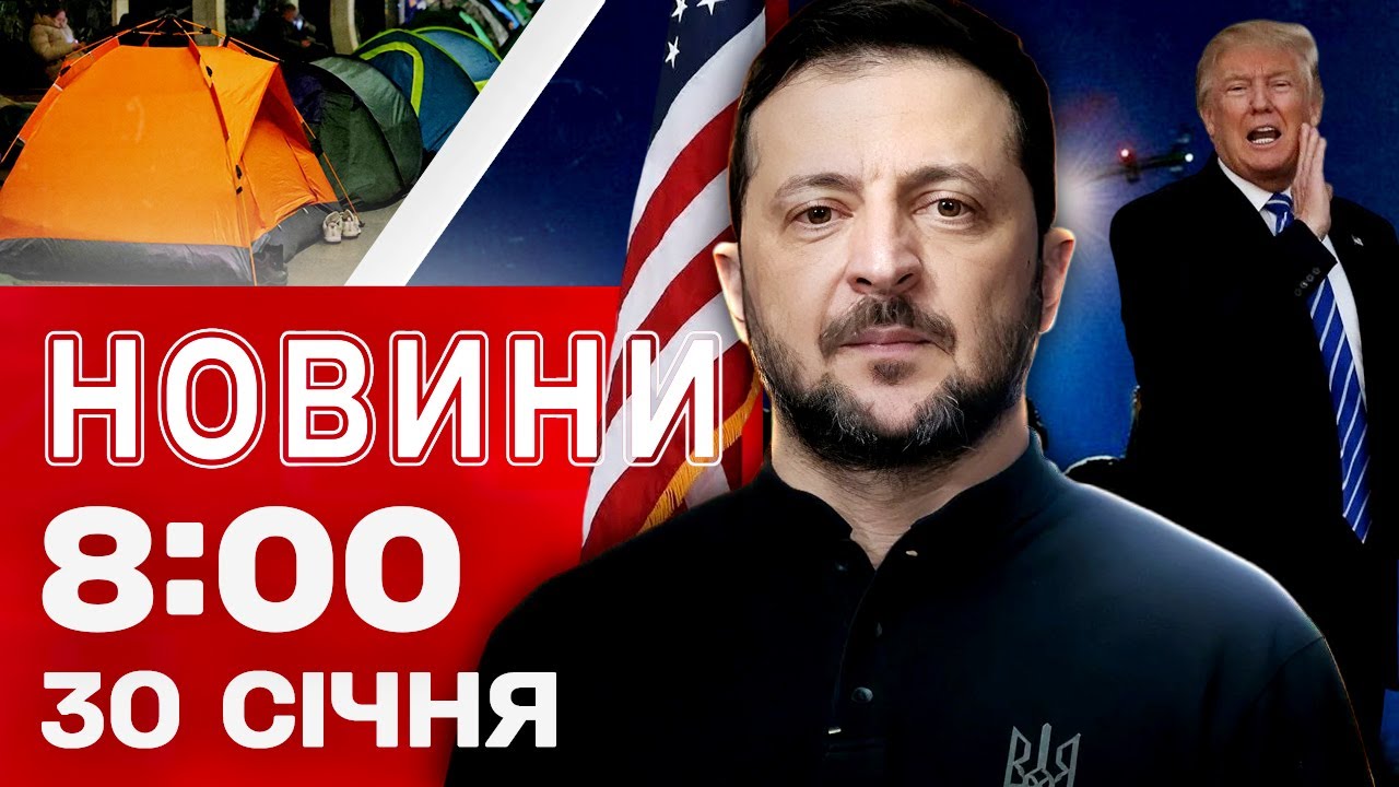 Новини 08:00 30 січня. ТРАМП видав ТЕРМІНОВУ ЗАЯВУ ПРО ПУТІНА! Унікальна операція НА ДОНЕЧЧИНІ!