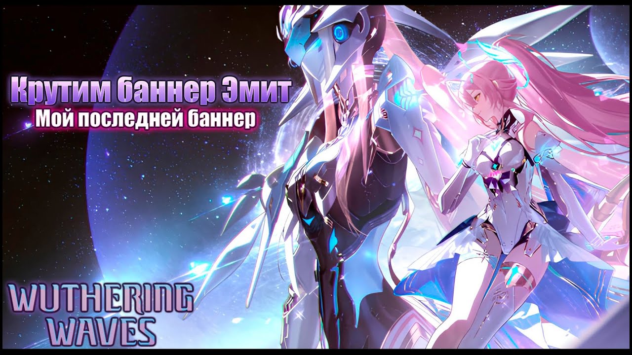 Wuthering Waves ver 3.1-Крутим баннер Эмит: Мой последней баннер
