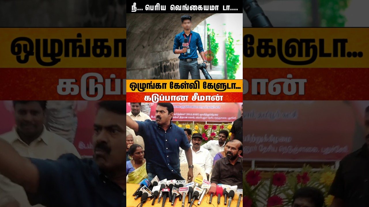 Seeman angry press meet 👆 #seemanism #seemanangry #seemanfastnews #seemanpressmeet #seemanshorts