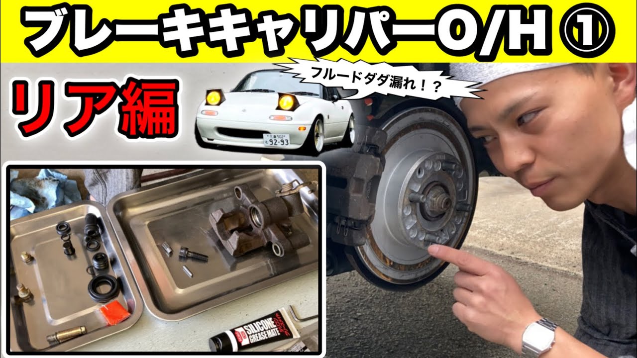 NAロードスター DIYでブレーキキャリパーオーバーホール！① ～リア編〜