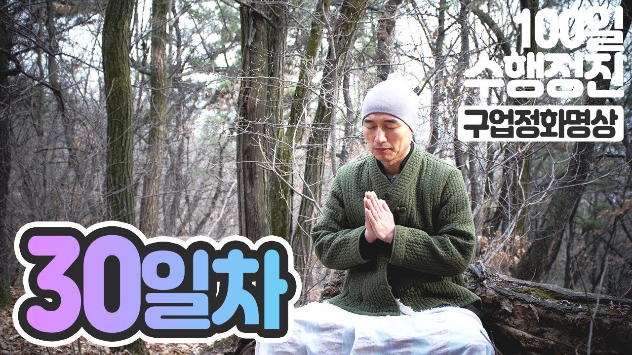 ☯귓전명상수련▶#30일차✚구업정화명상▶백일(100일)수행정진