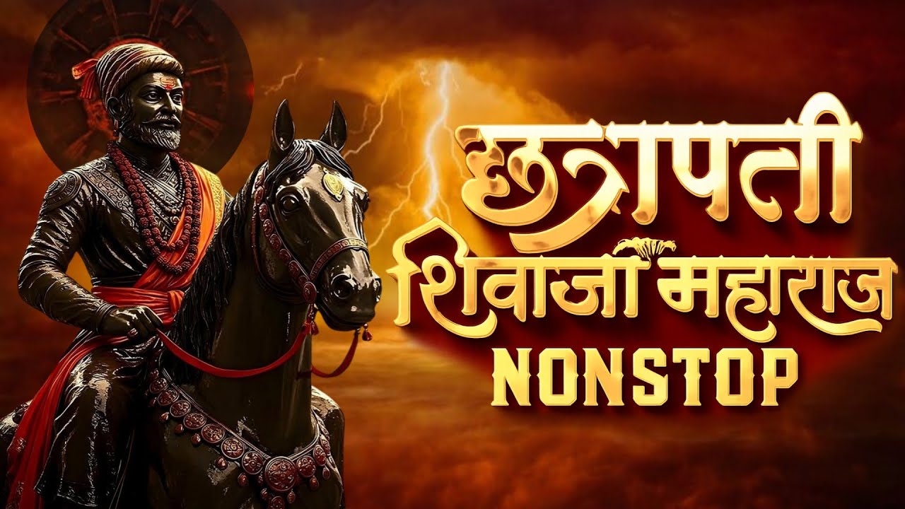 Shivaji Maharaj Dj Songs | Shivaji Maharaj Nonstop Song Dj Remix 2026 | शिवाजी महाराज गाणी dj