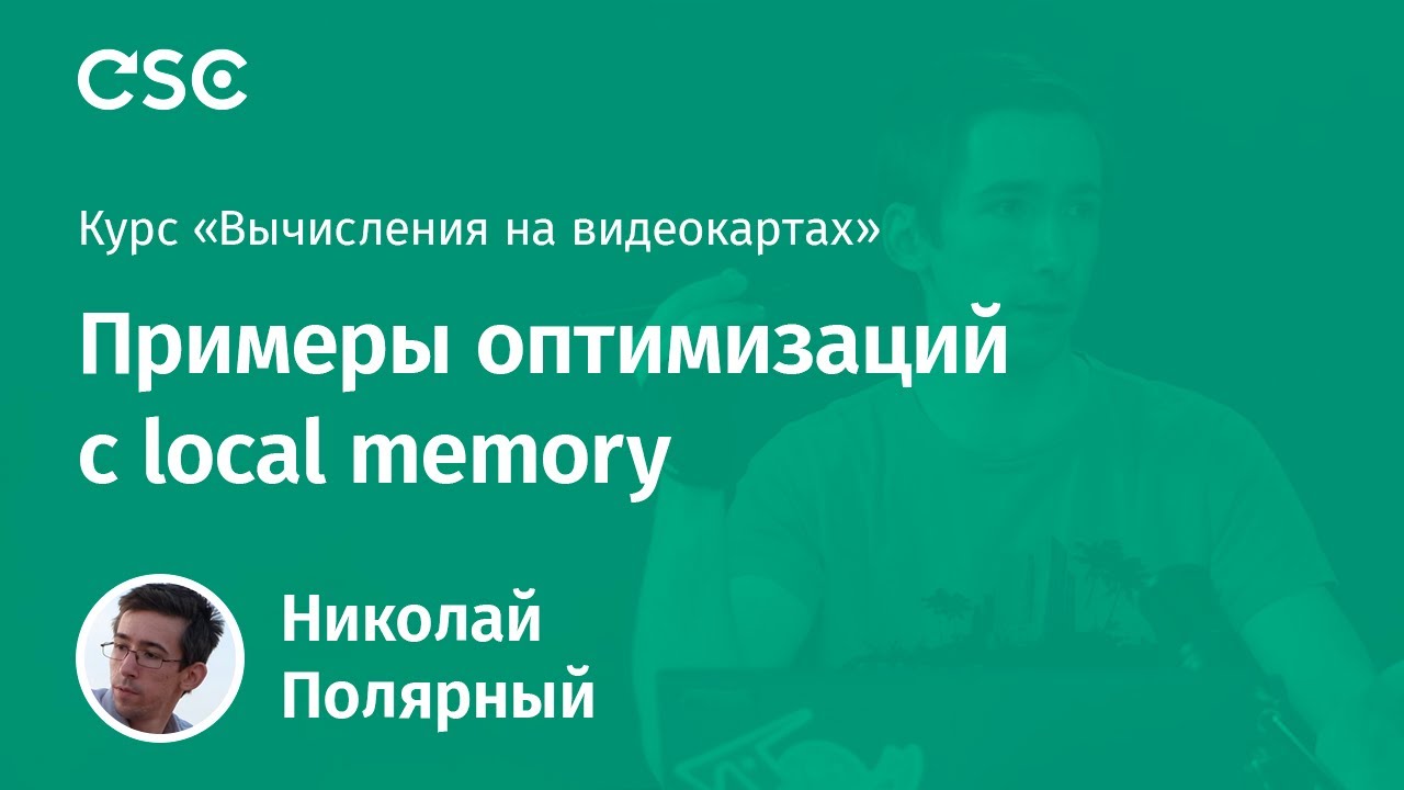 3. Примеры оптимизаций с local memory