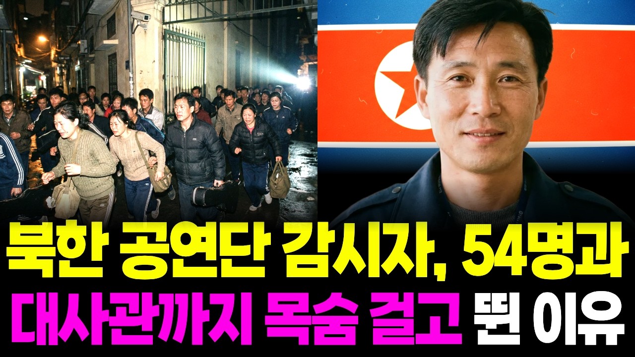베트남 공연단 감시자, 54명과 탈북. 대사관까지 뒤도 돌아보면 안되는 밤! | 탈북사연