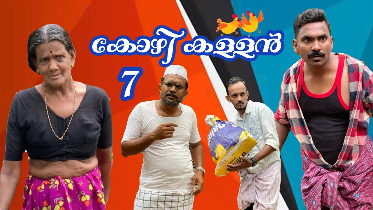 കോഴികള്ളൻ 7 @lalamalappuram8035