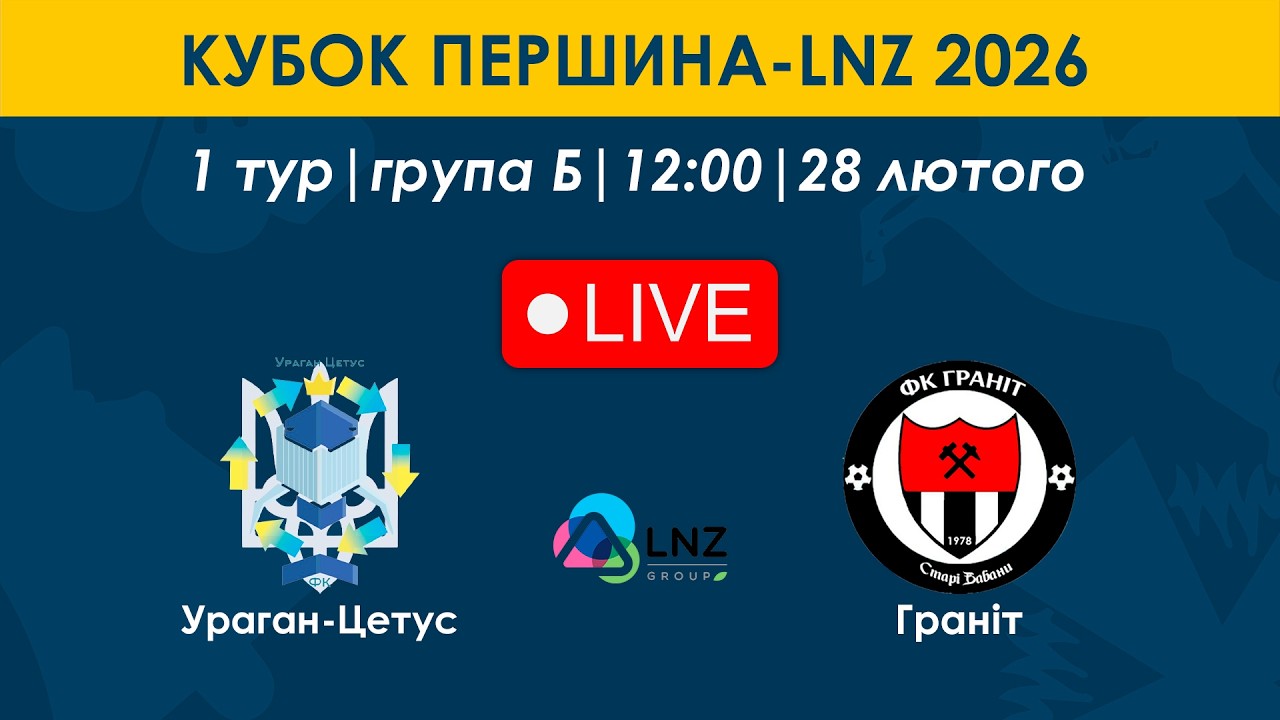 Ураган-Цетус – Граніт | 12:00 | Кубок Першина-LNZ | 1 тур | Група Б