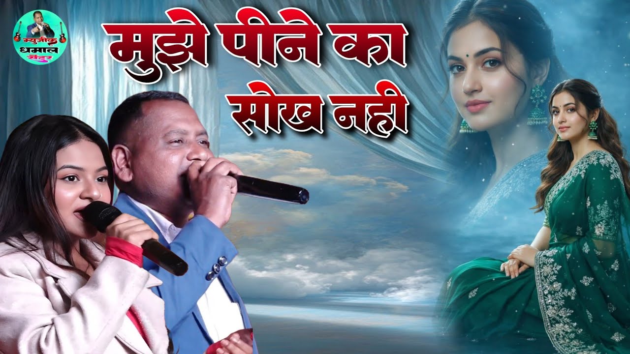 मुझे पीने का सोख नहीं #Hindi Song #Mujhe Pine Ka Sokh Nahi #stage_program_bageshwar_singh_Durga_Boss