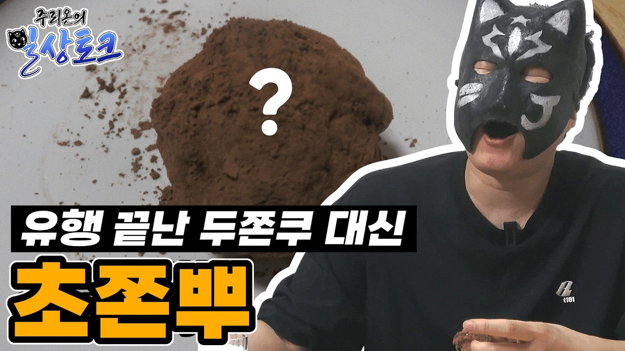 미친 조합으로 만든 야매 두쫀쿠. 