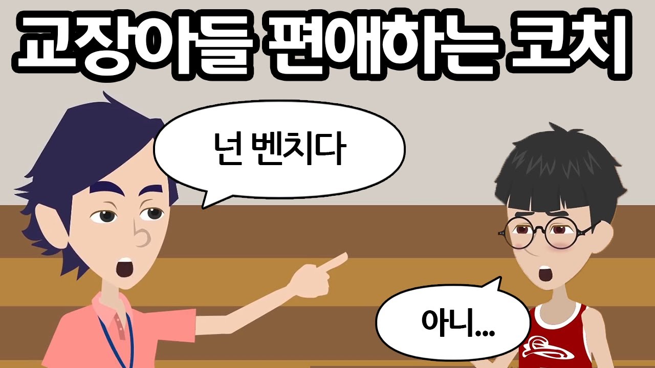 출세에 눈이멀어 팀의 엘리트 선수를 제명하고 교장아들만 투입하는 코치 → 교장 선생님이 시합장에 나타난 결과...