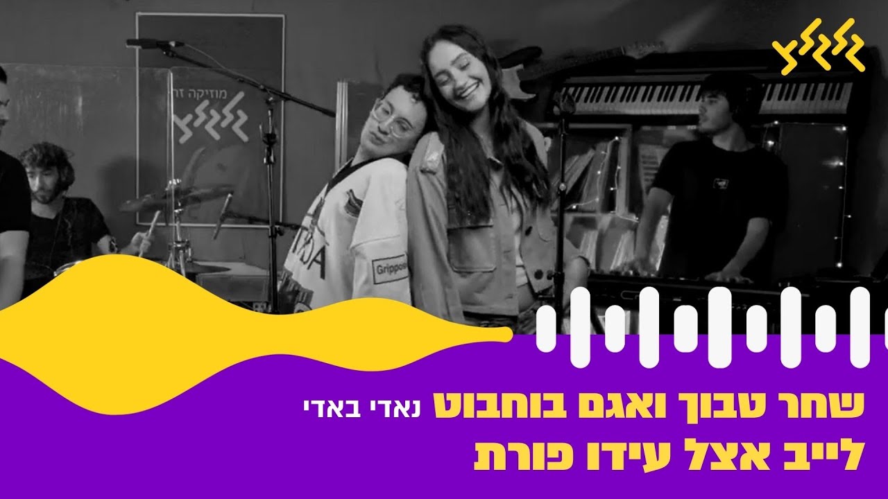 שחר טבוך ואגם בוחבוט - נאדי באדי (חי באולפן גלגלצ)