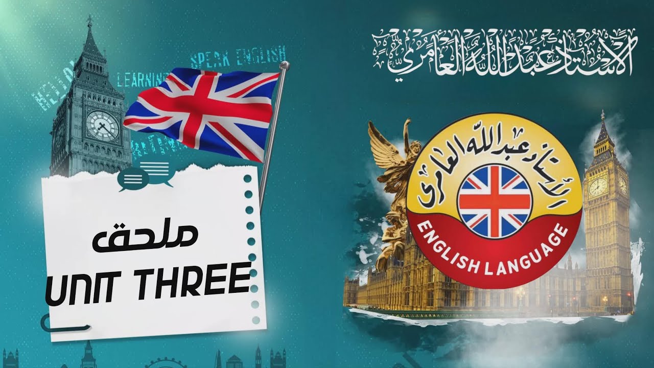 ملحق الوحدة الثالثة - المنهج الجديد - الأُستاذ عبد الله العامري