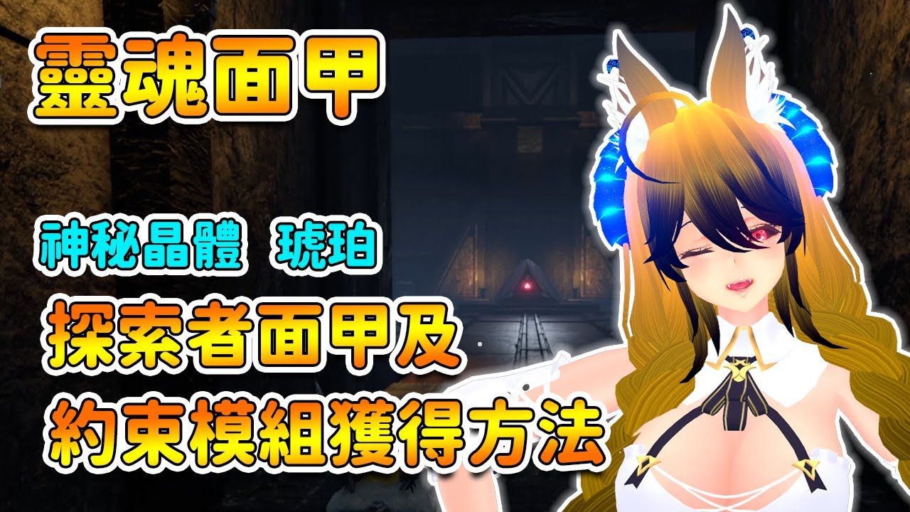 【靈魂面甲】雪山聖遺跡 | 探索者面甲、探索者約束模組、琥珀、神秘晶體 獲得方法 | Soulmask 【奈我 NaiWo】