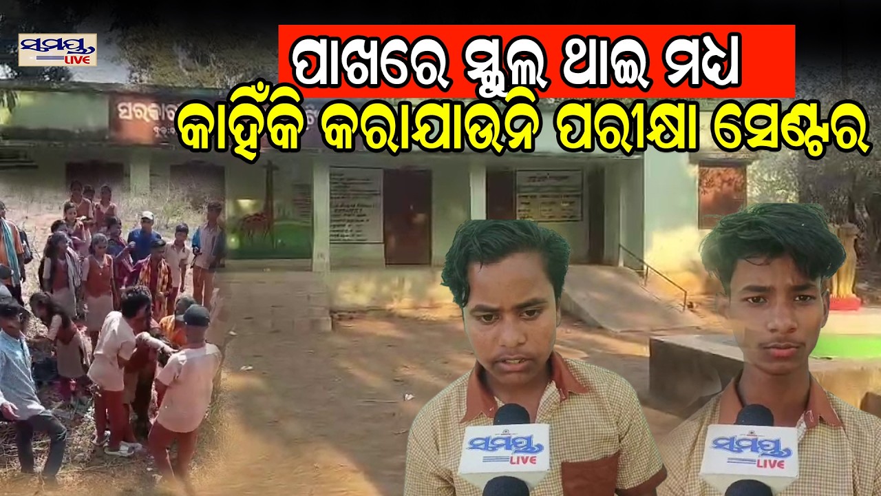 ପାଖରେ ସ୍କୁଲ ଥାଇ ମଧ୍ୟ କାହିଁକି କରାଯାଉନି ପରୀକ୍ଷା ସେଣ୍ଟର Latest Odia News | Samayalive