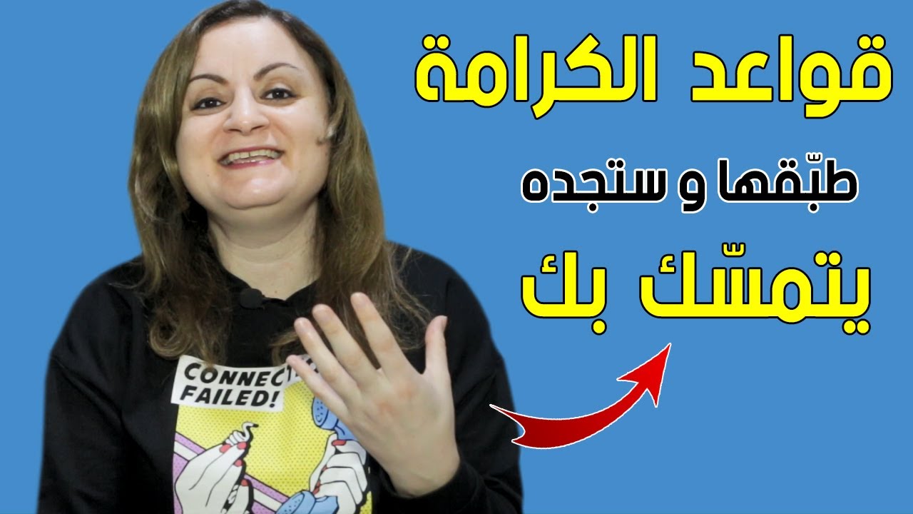 كيف تثقل عليه دون أن تخسره كي يحبك ويحترمك رغما عنه