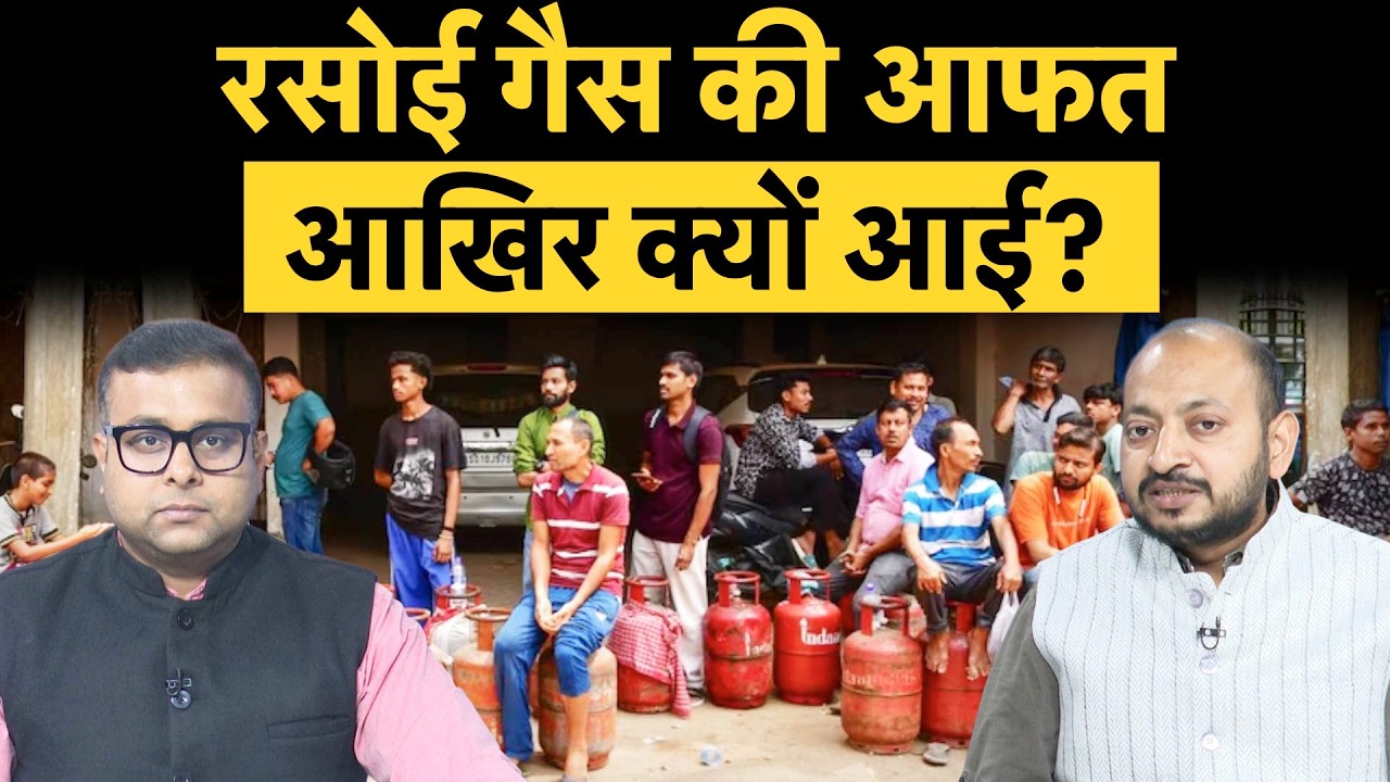 LPG Cylinder Crisis | गैस सिलेंडर की क्राइसिस आखिर क्यों पैदा हुई?