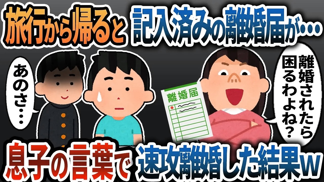【2ch修羅場】旅行から帰ると記入済みの離婚届が→息子の言葉で速攻離婚してみた結果ｗ