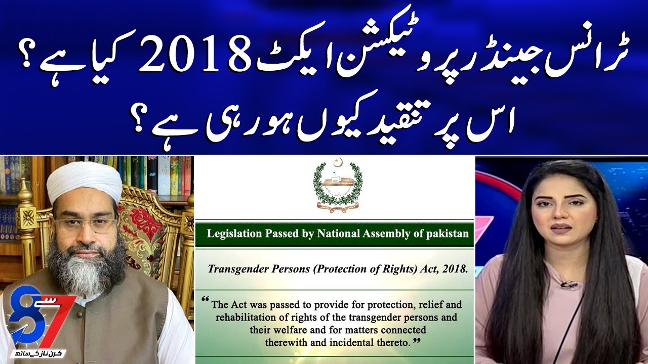 What is Transgender Protection Act 2018? Why is it being criticized? - 7 se 8 - SAMAATV