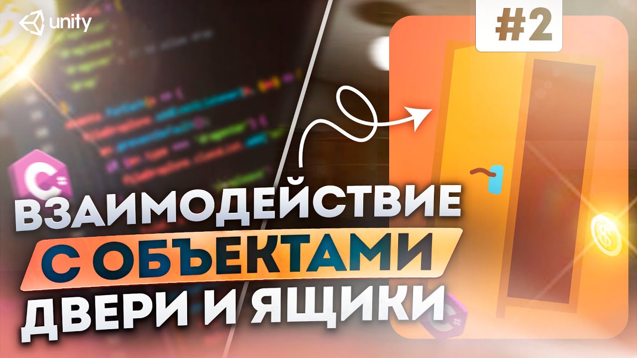 Открытие дверей и ящиков. Взаимодействие с объектами | Raycast в Unity | Разработка игры, часть 2