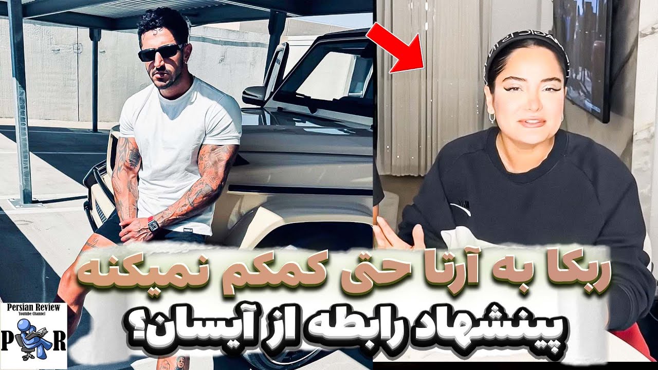 ربکا قادری در آمریکا به آرتا وانتونز و هلیا حتی کمکم نمیکنه؟ ❌ رابطه با آیسان اسلامی؟