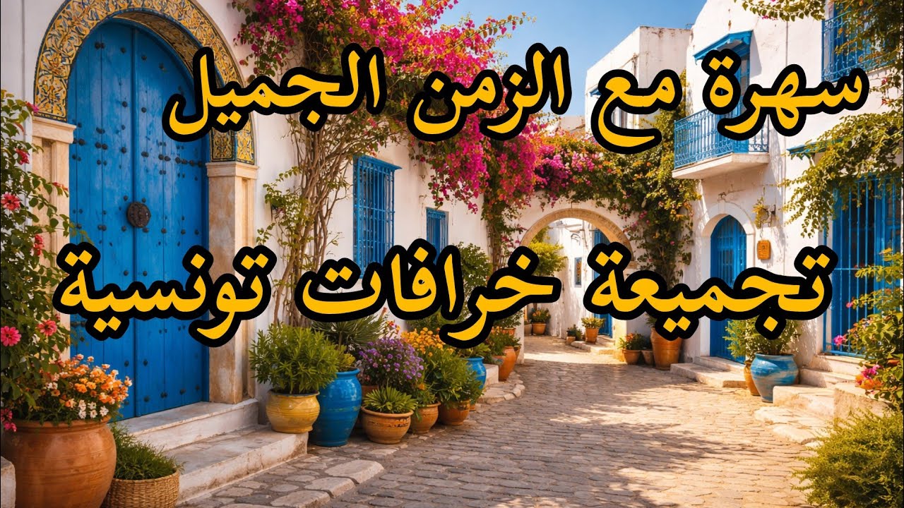 تجميعة خرافات تونسية من قاع الخابية خرافات الجدود 